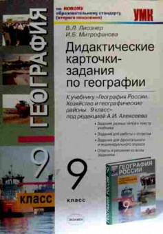 Книга Лиознер В.Л. География Дидактические карточки-задания 9 класс, 11-18541, Баград.рф